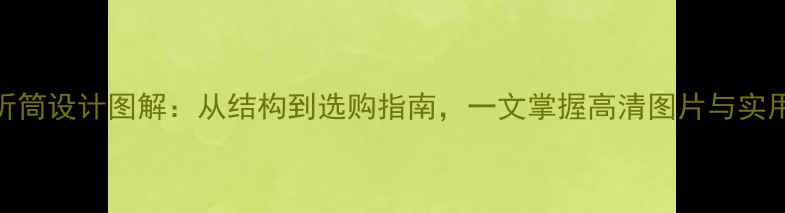 图片 手机听筒设计图解：从结构到选购指南，一文掌握高清图片与实用技巧