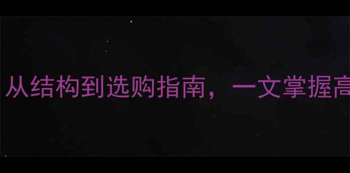 图片 手机听筒设计图解：从结构到选购指南，一文掌握高清图片与实用技巧1