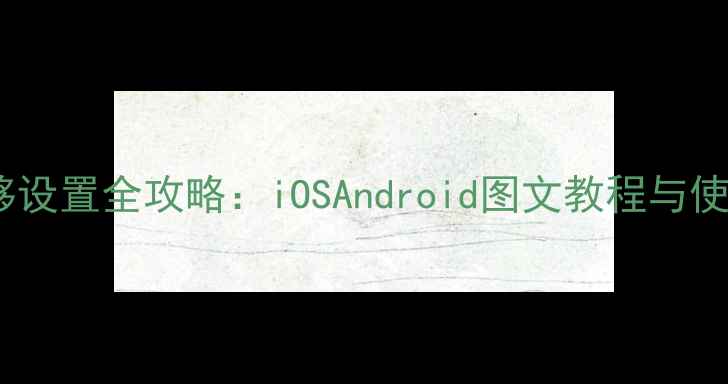 图片 手机呼叫转移设置全攻略：iOSAndroid图文教程与使用技巧详解2