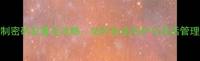 图片 手机呼叫限制密码设置全攻略：如何安全防护与灵活管理通话权限？