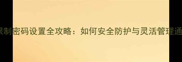图片 手机呼叫限制密码设置全攻略：如何安全防护与灵活管理通话权限？1