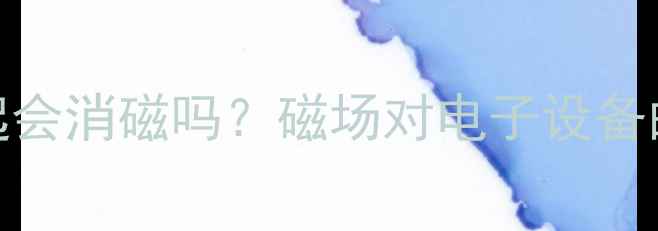 手机和银行卡放在一起会消磁吗磁场对电子设备的潜在影响及防护指南