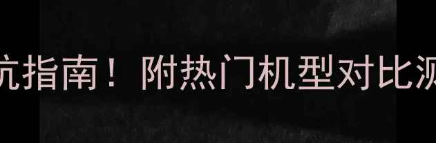 图片 手机品牌排行榜+避坑指南！附热门机型对比测评（附选购攻略）1