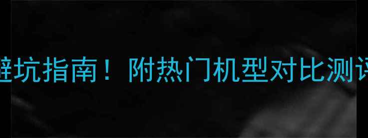 图片 手机品牌排行榜+避坑指南！附热门机型对比测评（附选购攻略）2