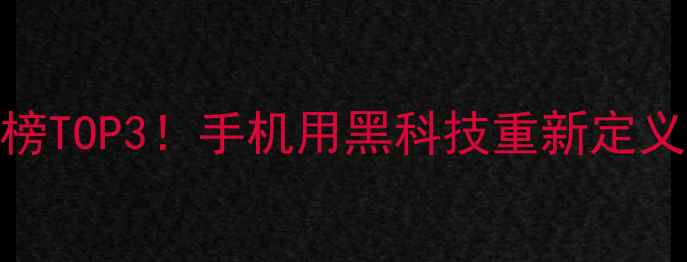 图片 手机品牌排行榜TOP3！手机用黑科技重新定义智能生活📱💡