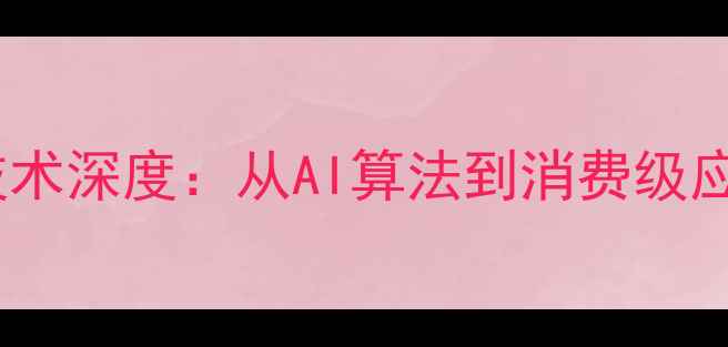 图片 手机图像识别技术深度：从AI算法到消费级应用场景全指南1