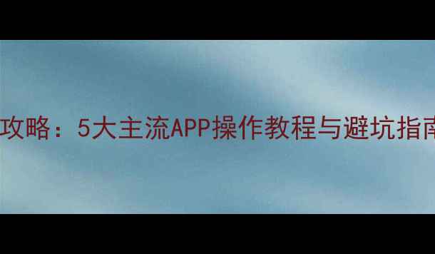图片 手机图片加文字全攻略：5大主流APP操作教程与避坑指南（附高清图文）1