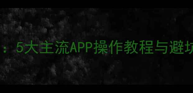 图片 手机图片加文字全攻略：5大主流APP操作教程与避坑指南（附高清图文）2