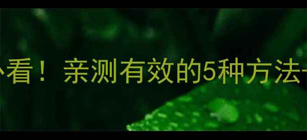 图片 手机图片透明度怎么调？新手必看！亲测有效的5种方法+附赠高清教程（附软件推荐）2