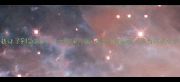 图片 手机坏了别急着扔！3大处理方案+品牌回收教程（华为苹果小米）