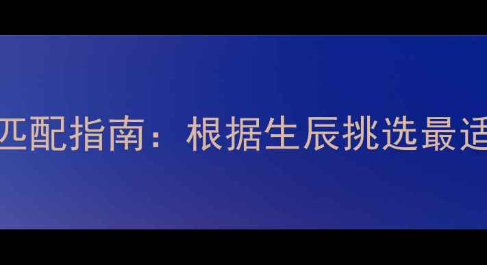 图片 手机型号与生肖匹配指南：根据生辰挑选最适合你的智能设备