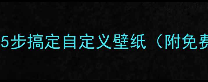 图片 手机壁纸制作全攻略：5步搞定自定义壁纸（附免费素材网站+适配指南）