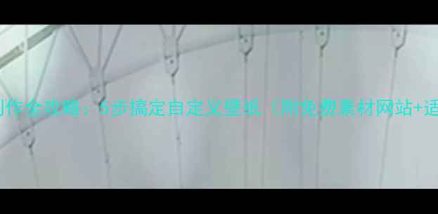 图片 手机壁纸制作全攻略：5步搞定自定义壁纸（附免费素材网站+适配指南）1