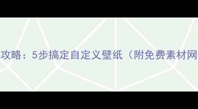 图片 手机壁纸制作全攻略：5步搞定自定义壁纸（附免费素材网站+适配指南）2