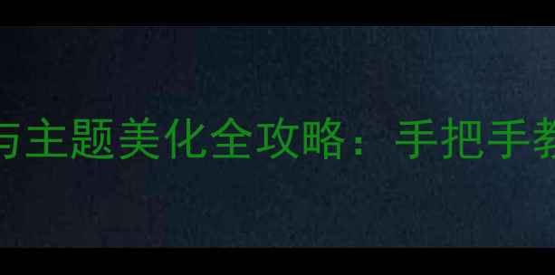 图片 手机壁纸动态效果设置与主题美化全攻略：手把手教你打造个性化智能界面