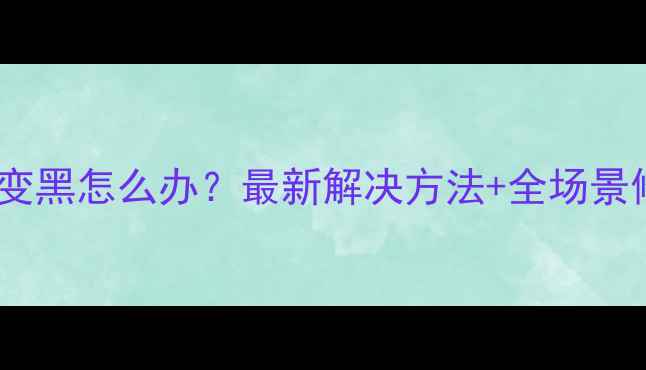 图片 手机壁纸变黑怎么办？最新解决方法+全场景修复指南2