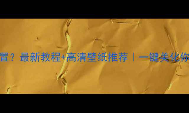 图片 手机壁纸怎么设置？最新教程+高清壁纸推荐｜一键美化你的小屏美学📱✨