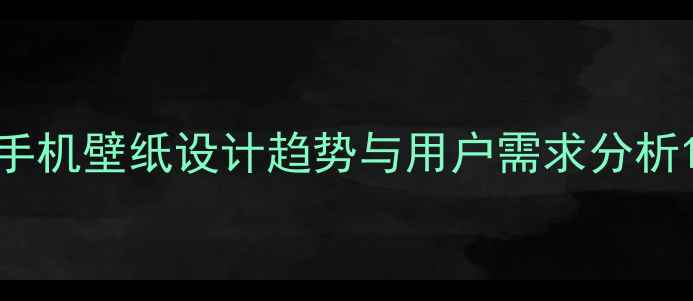 图片 手机壁纸设计趋势与用户需求分析1