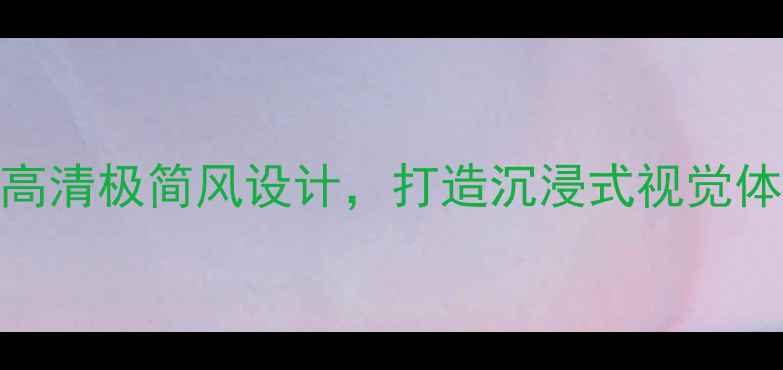 图片 手机壁纸黑色系：高清极简风设计，打造沉浸式视觉体验，免费下载指南