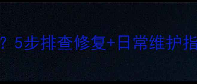 图片 手机声音突然变小？5步排查修复+日常维护指南（附真实案例）