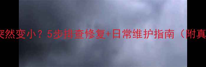 图片 手机声音突然变小？5步排查修复+日常维护指南（附真实案例）1