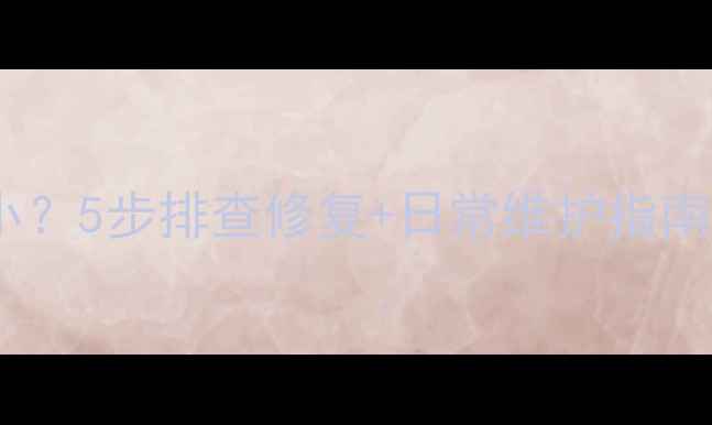 图片 手机声音突然变小？5步排查修复+日常维护指南（附真实案例）2