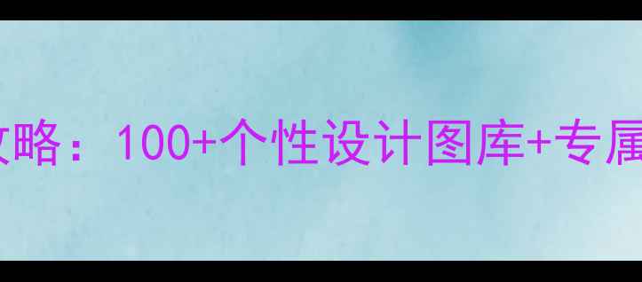 图片 手机壳定制全攻略：100+个性设计图库+专属图案+限时福利