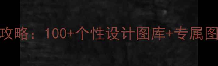 图片 手机壳定制全攻略：100+个性设计图库+专属图案+限时福利2
