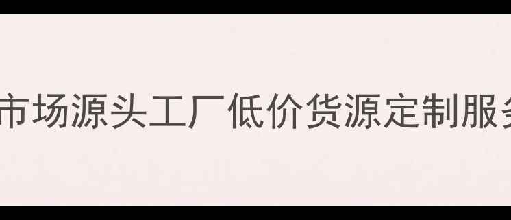 图片 手机壳批发市场源头工厂低价货源定制服务最新攻略1