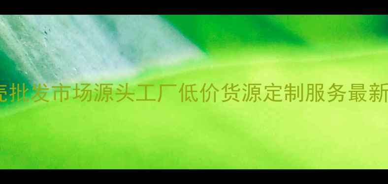 图片 手机壳批发市场源头工厂低价货源定制服务最新攻略2