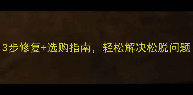 图片 手机壳松了怎么办？3步修复+选购指南，轻松解决松脱问题（附防滑设计技巧）