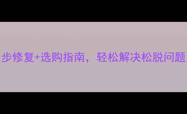 图片 手机壳松了怎么办？3步修复+选购指南，轻松解决松脱问题（附防滑设计技巧）1