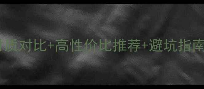 图片 手机壳选购全攻略：材质对比+高性价比推荐+避坑指南（附100款热门型号）