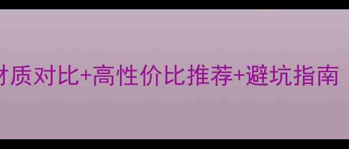 图片 手机壳选购全攻略：材质对比+高性价比推荐+避坑指南（附100款热门型号）1