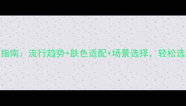 图片 手机壳颜色搭配指南：流行趋势+肤色适配+场景选择，轻松选对手机壳颜色！