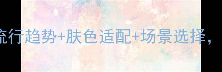 图片 手机壳颜色搭配指南：流行趋势+肤色适配+场景选择，轻松选对手机壳颜色！1