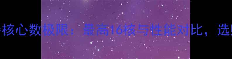 图片 手机处理器核心数极限：最高16核与性能对比，选购必看指南