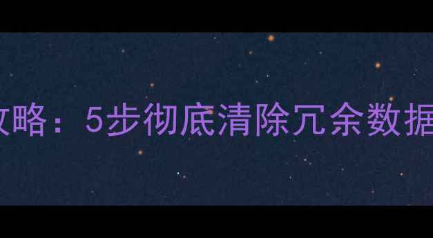 图片 手机备份删除全攻略：5步彻底清除冗余数据，释放存储空间1