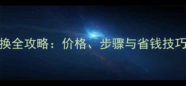 图片 手机外屏更换全攻略：价格、步骤与省钱技巧（最新版）