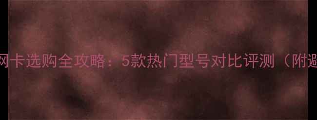 图片 手机外置网卡选购全攻略：5款热门型号对比评测（附避坑指南）