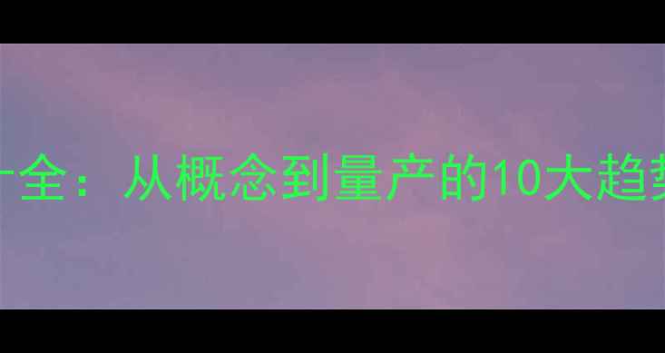 图片 手机外观设计全：从概念到量产的10大趋势与创新技术