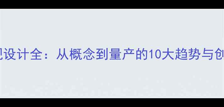 图片 手机外观设计全：从概念到量产的10大趋势与创新技术1