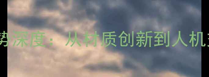 图片 手机外观设计趋势深度：从材质创新到人机交互的选购指南2