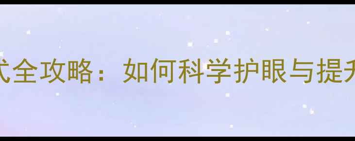 图片 手机夜间模式全攻略：如何科学护眼与提升夜间体验？