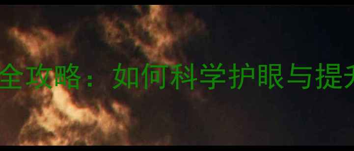 图片 手机夜间模式全攻略：如何科学护眼与提升夜间体验？2