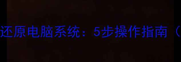图片 手机如何一键还原电脑系统：5步操作指南（附详细教程）
