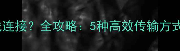 图片 手机如何与相机无线连接？全攻略：5种高效传输方式与多设备协作技巧1