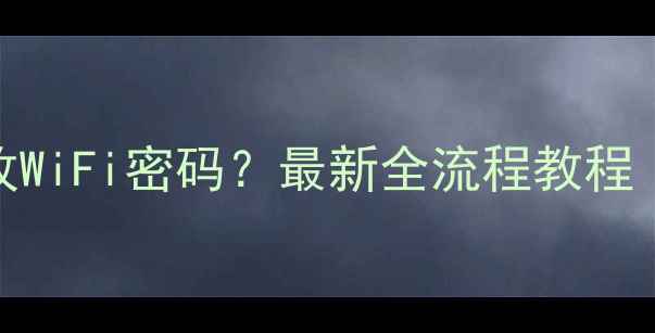 图片 手机如何修改WiFi密码？最新全流程教程（图文详解）