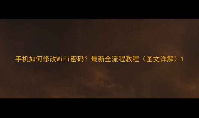 图片 手机如何修改WiFi密码？最新全流程教程（图文详解）1