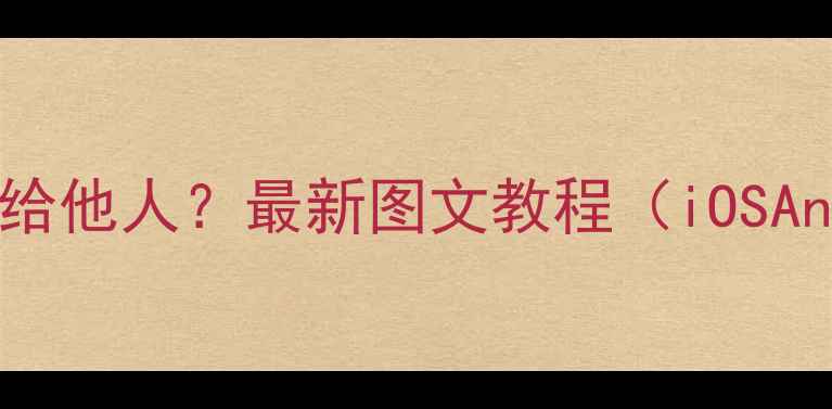 图片 手机如何发邮件给他人？最新图文教程（iOSAndroid全平台）1